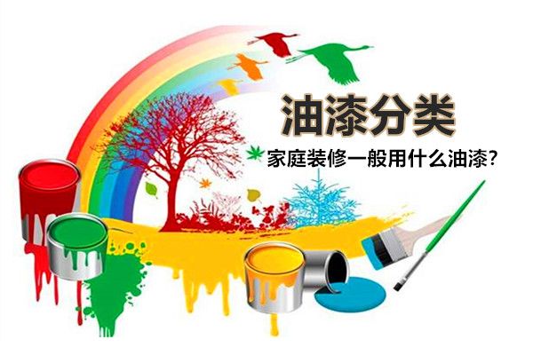 房子裝修一般用什么油漆好？油漆有哪些種類，如何選擇？